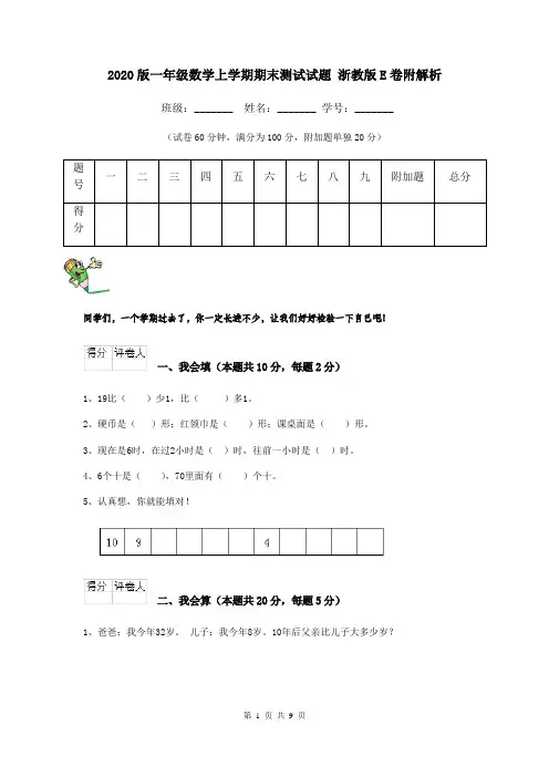 2020版一年级数学上学期期末测试试题 浙教版E卷附解析