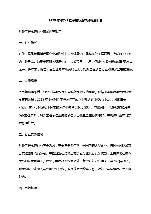 2023年对外工程承包行业市场调查报告