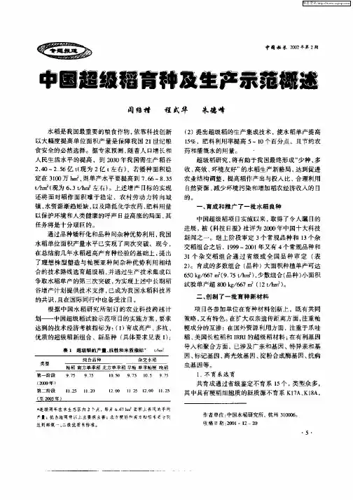 中国超级稻育种及生产示范概述