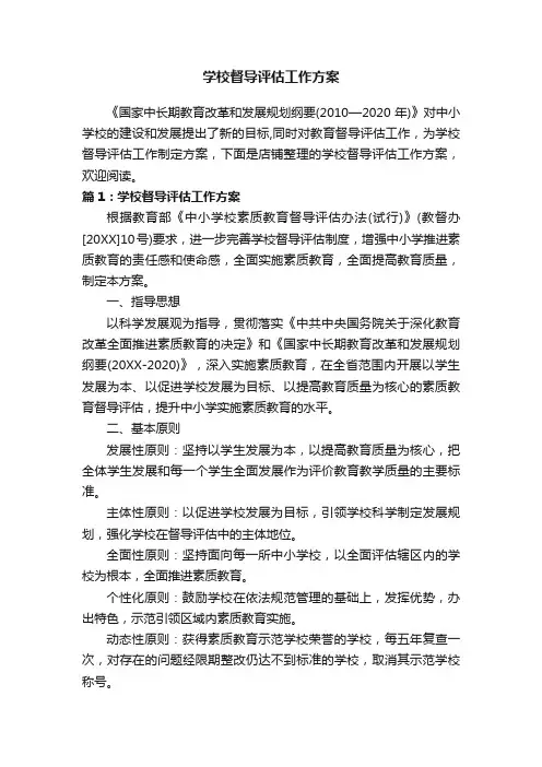 学校督导评估工作方案
