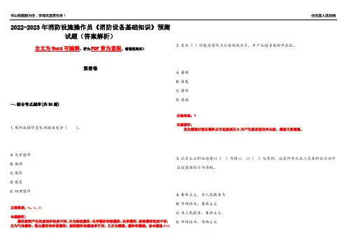 2022-2023年消防设施操作员《消防设备基础知识》预测试题3(答案解析)