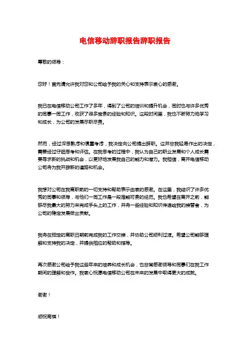 电信移动辞职报告辞职报告