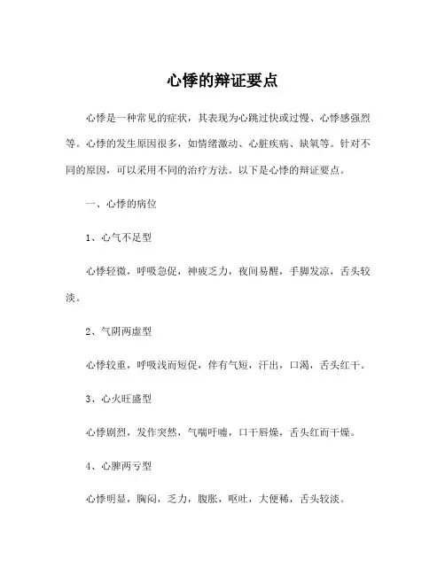 心悸的辩证要点