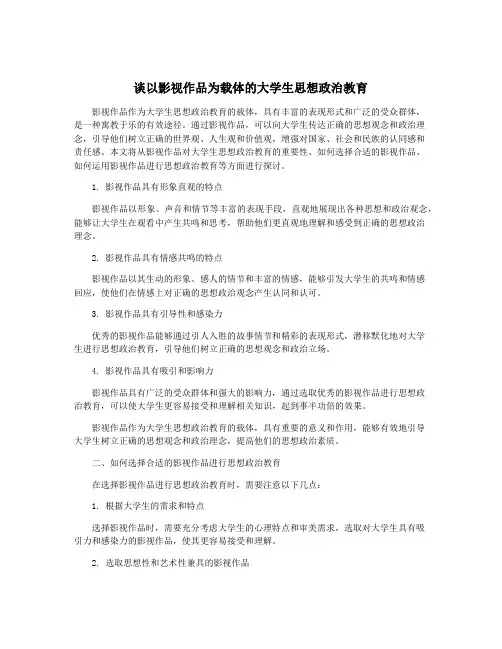 谈以影视作品为载体的大学生思想政治教育