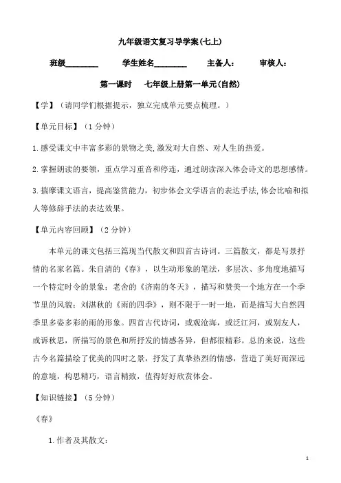 (名师整理)最新部编人教版语文中考单元复习《七年级上册第一单元》导学案(含答案)
