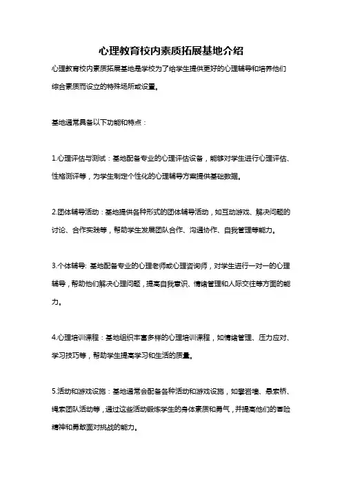 心理教育校内素质拓展基地介绍