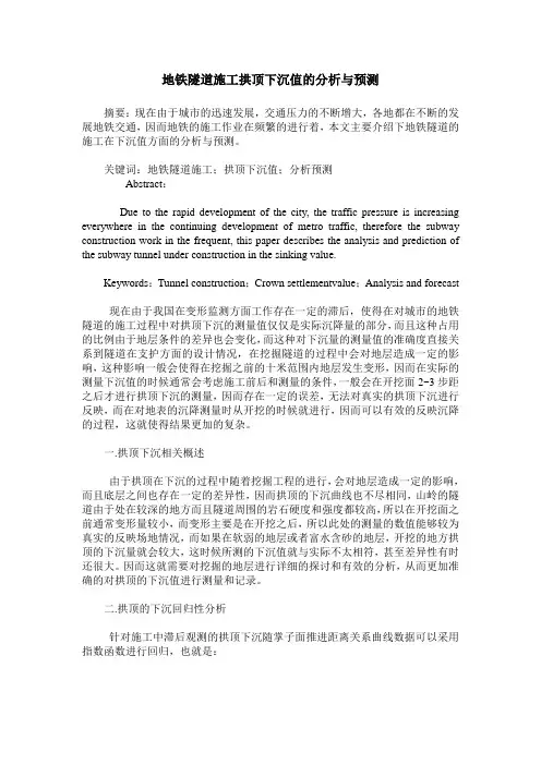 地铁隧道施工拱顶下沉值的分析与预测
