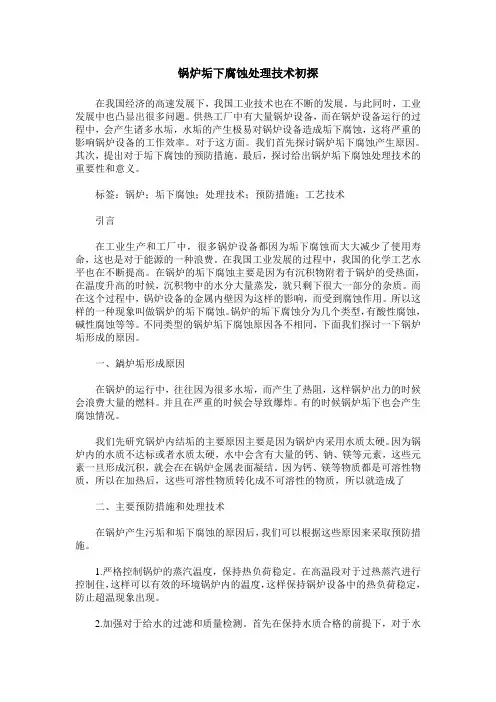 锅炉垢下腐蚀处理技术初探