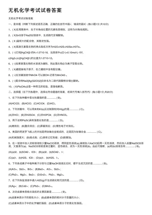 无机化学考试试卷答案