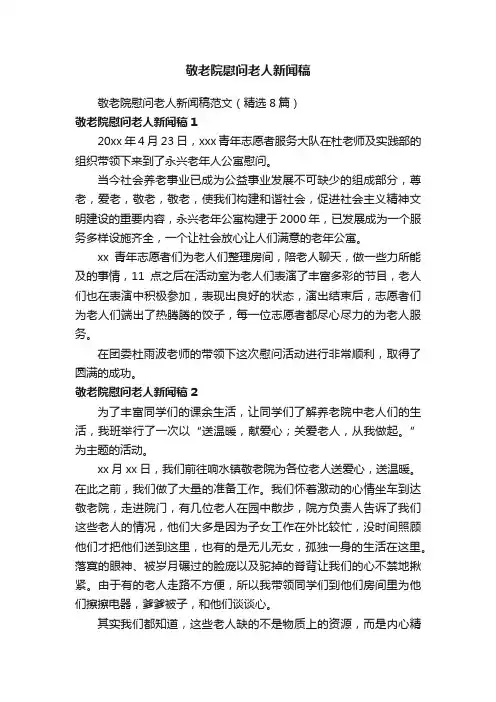 敬老院慰问老人新闻稿