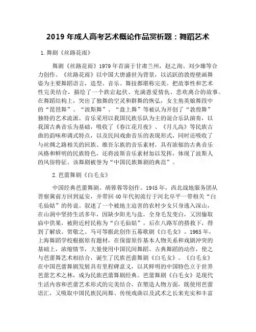 2019年成人高考艺术概论作品赏析题：舞蹈艺术