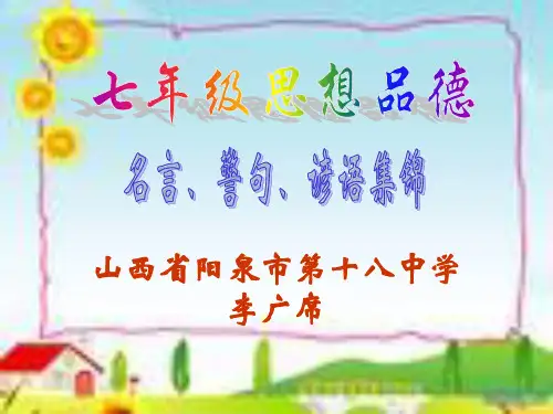 七年级名言警句谚语集锦
