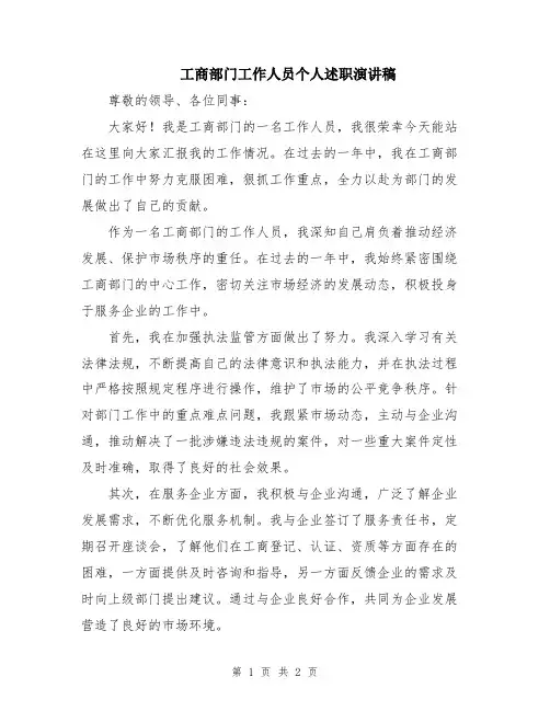 工商部门工作人员个人述职演讲稿