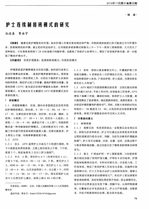 护士连续制排班模式的研究