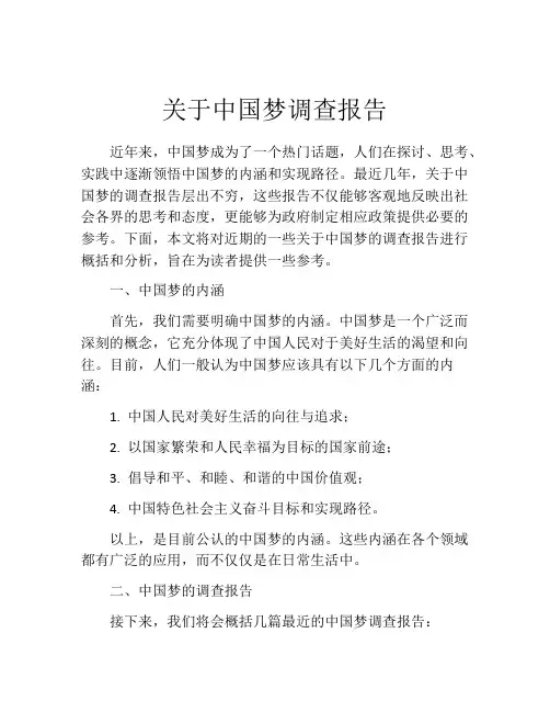 关于中国梦调查报告