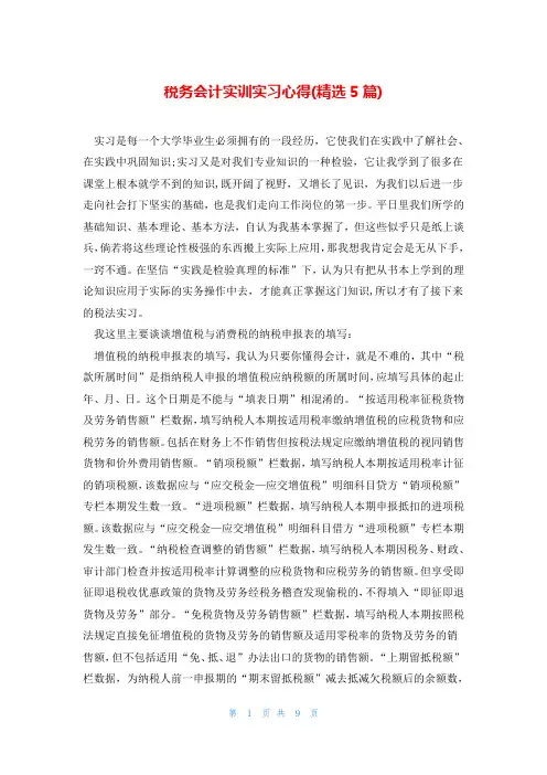税务会计实训实习心得(精选5篇)