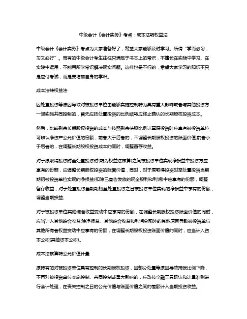 中级会计《会计实务》考点：成本法转权益法