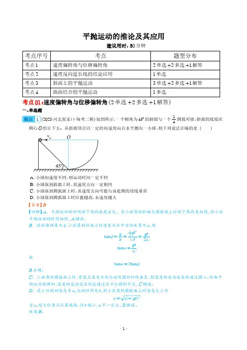 平抛运动的推论及其应用-2024年高考物理一轮复习考点通关卷(解析版)