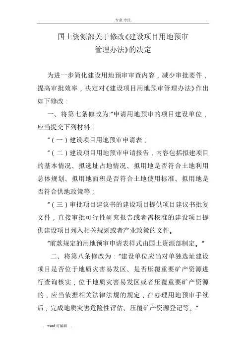 建设项目用地预审管理办法(2017年1月1日最新)