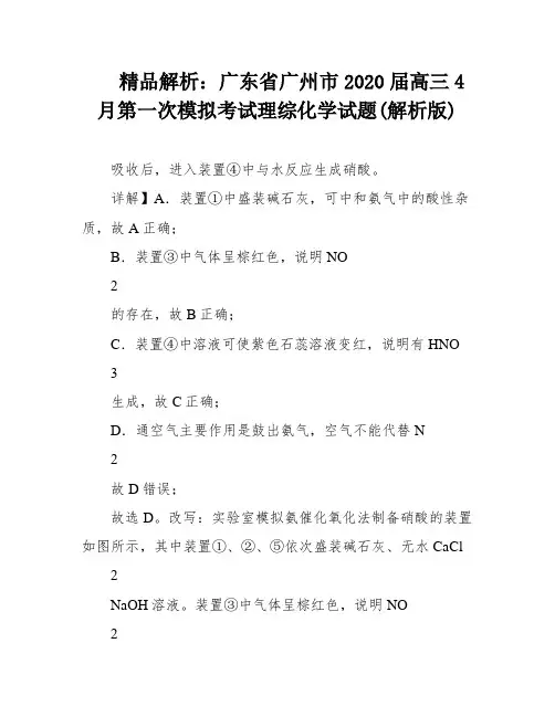 精品解析：广东省广州市2020届高三4月第一次模拟考试理综化学试题(解析版)