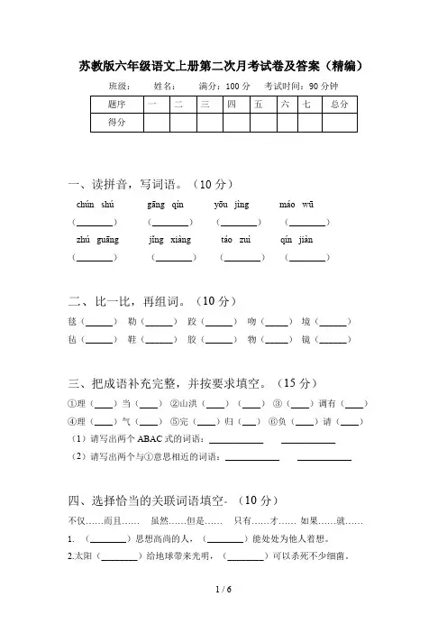 苏教版六年级语文上册第二次月考试卷及答案(精编)
