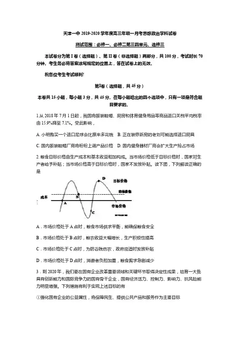 天津一中2020届高三上学期第一次月考政治试题及答案