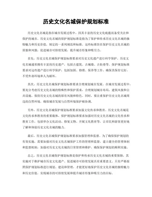 历史文化名城保护规划标准