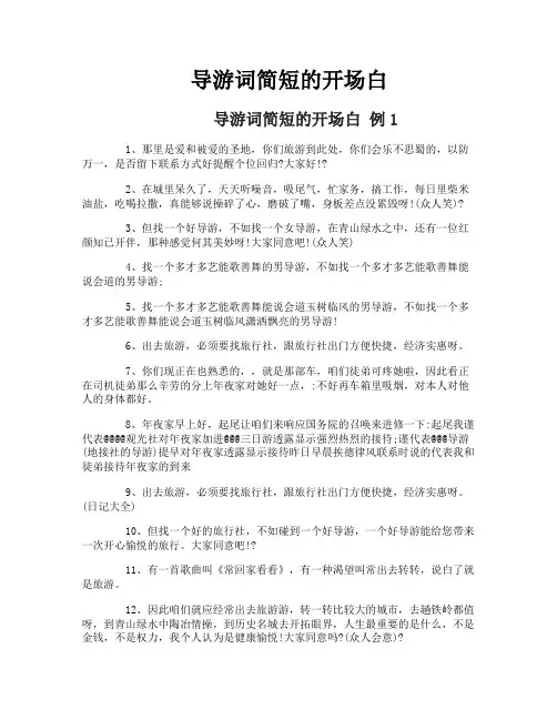 导游词简短的开场白
