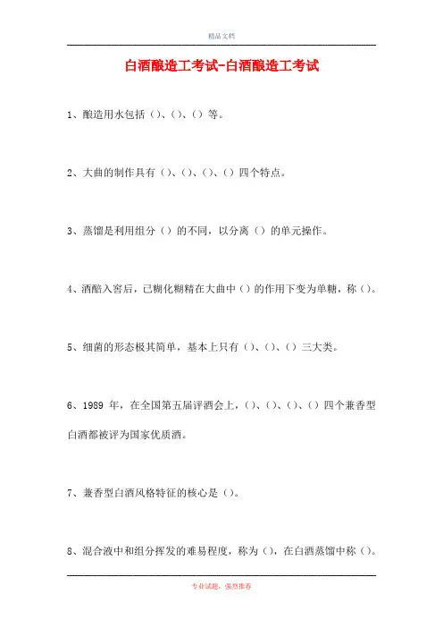 2021白酒酿造工考试-白酒酿造工考试(精选试题)