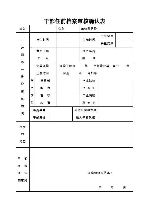 干部任前档案审核确认表