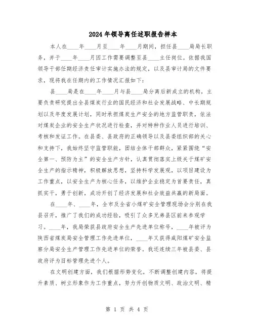 2024年领导离任述职报告样本（二篇）