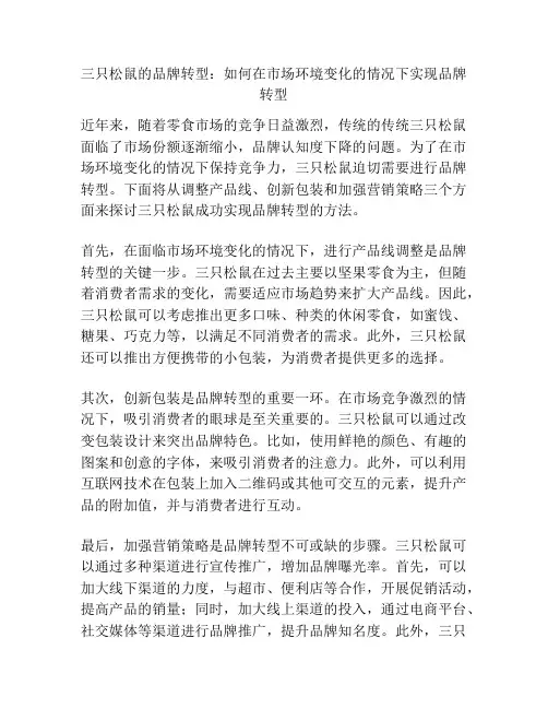 三只松鼠的品牌转型：如何在市场环境变化的情况下实现品牌转型