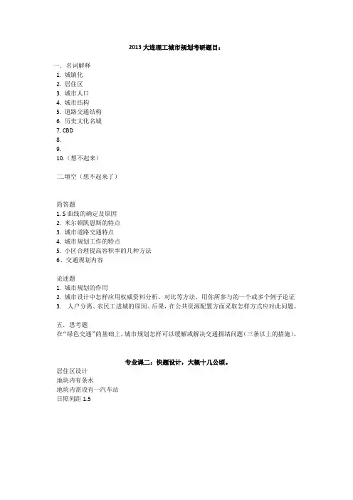 2013年大连理工大学城市规划历史与理论考研试题
