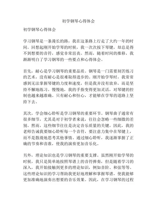 初学钢琴心得体会