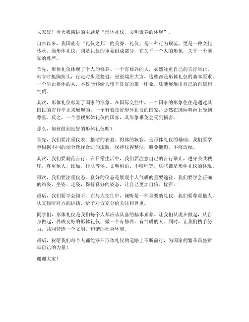 形体礼仪演讲稿范文
