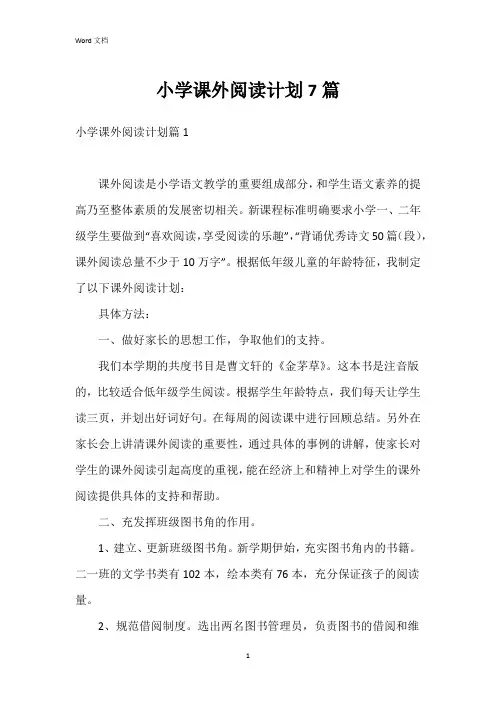 小学课外阅读计划7篇