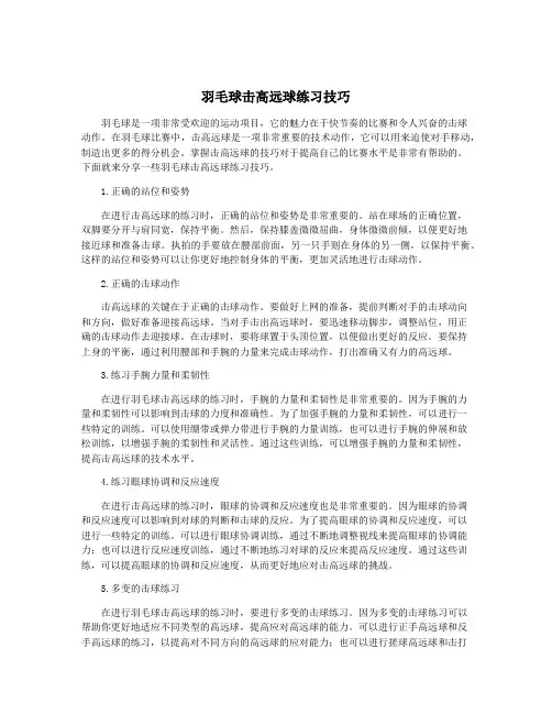 羽毛球击高远球练习技巧