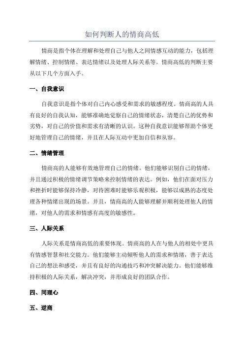如何判断人的情商高低