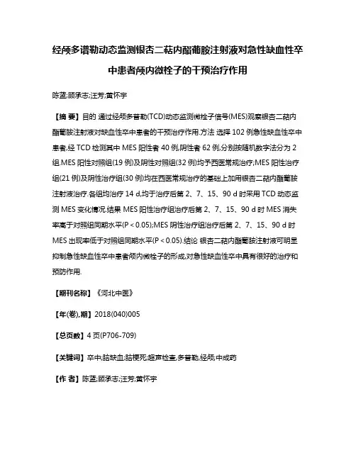 经颅多谱勒动态监测银杏二萜内酯葡胺注射液对急性缺血性卒中患者颅内微栓子的干预治疗作用
