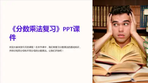 《分数乘法复习》课件