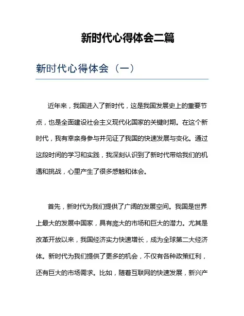 新时代心得体会二篇
