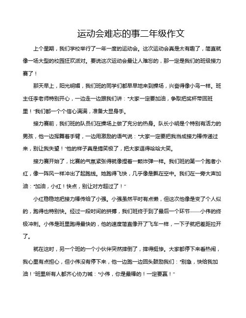 运动会难忘的事二年级作文