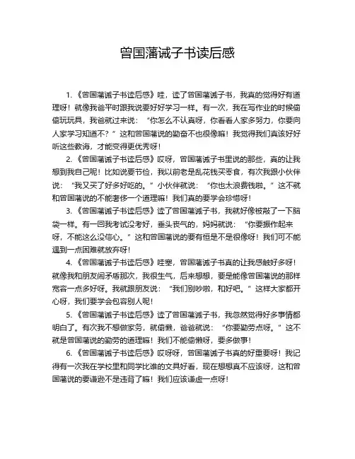 曾国藩诫子书读后感