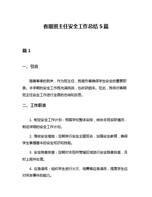春期班主任安全工作总结5篇