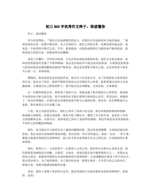 初三800字优秀作文终于,我读懂你