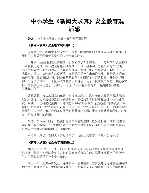 中小学生《新闻大求真》安全教育观后感