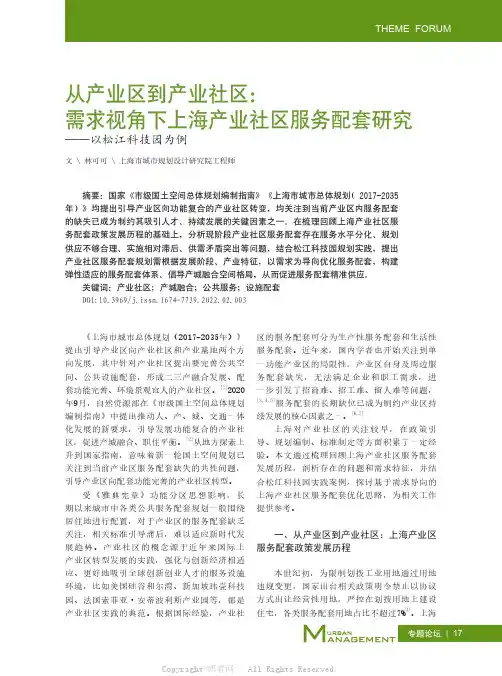从产业区到产业社区：需求视角下上海产业社区服务配套研究——以松江科技园为例