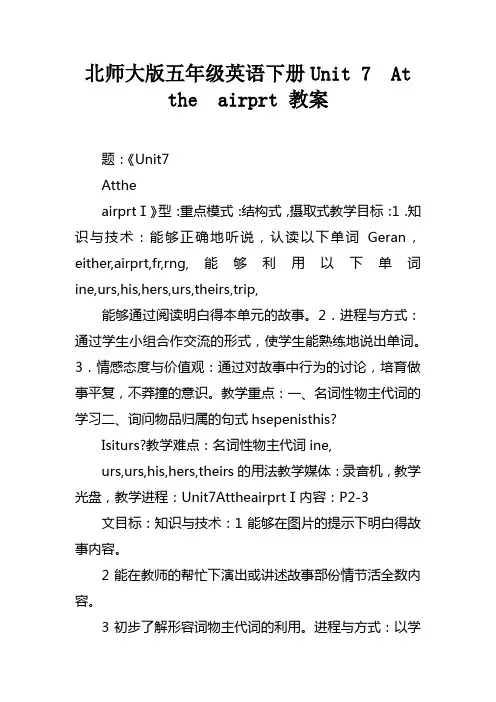 北师大版五年级英语下册Unit7Attheairport教案