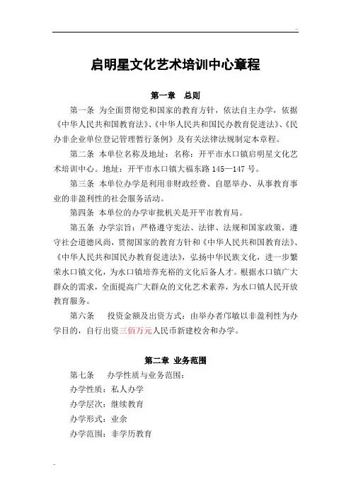 启明星文化艺术培训中心章程