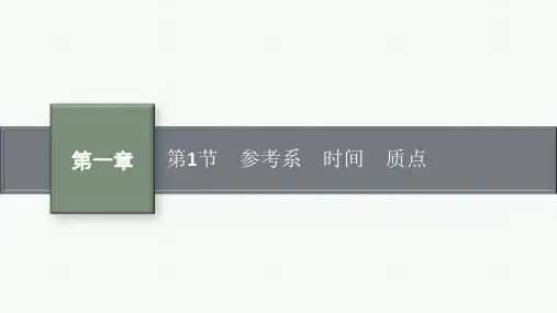 教科版高中物理必修第一册精品课件 第1章 描述运动的基本概念 第1节 参考系 时间 质点 (2)